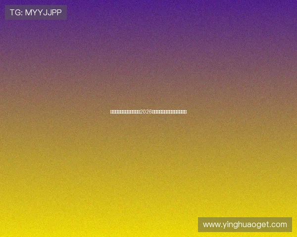 新澳门娱乐官网:全面解析2026世界杯赛事最新动态与精彩瞬间