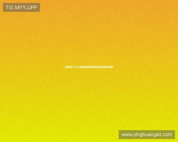 星驰娱乐619vip官网游戏专区助力世界杯精彩赛事直播与互动体验