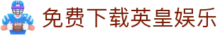 免费下载英皇娱乐 - (中国)贵港免费下载英皇娱乐商贸集团有限公司欢迎您